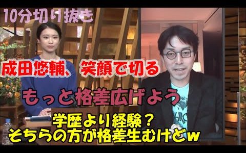 【成田悠輔】　10分切り抜き　完全字幕　字幕テキスト(説明欄）付「報道ステーション　格差をなくすためには」【成田悠輔切り抜き/成田祐輔/成田ゆうすけ/論破】