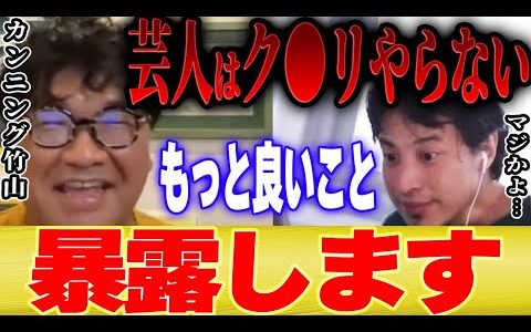 【ひろゆき×カンニング竹山】ダウンタウン松本さんも言ってました。。芸人がク●リやらない意外な理由【 切り抜き 論破 水曜日のダウンタウン hiroyuki 西村博之 キレる キレ芸 アーティスト 】