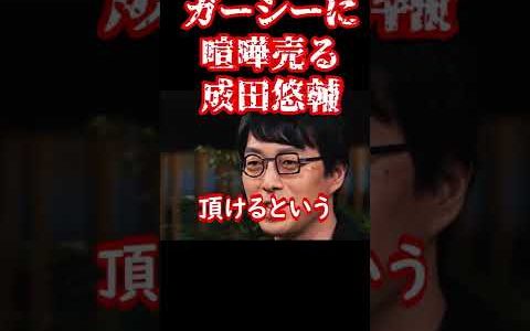 成田悠輔がガーシーに喧嘩売る【#shorts #ホリエモン #ガーシーch #箕輪厚介 #ひろゆき #三木谷社長 #成田悠輔 #対談 #スピーチ #挨拶 #学者 #仕事 】