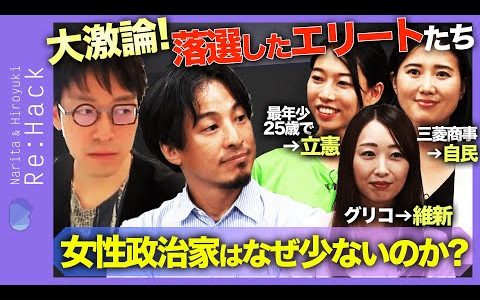 【ひろゆき&成田悠輔】ハーバード出て完敗…女性が選挙に勝つには？【自民vs立憲vs維新】