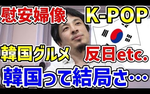 【ひろゆき】反日・K POP・慰安婦像・韓国グルメ…色々あり過ぎるお隣の国、韓国って結局さぁ…【切り抜き】（ひろゆき切り抜き/hiroyuki/切り抜き/韓国/反日/従軍慰安婦/K-POP/日韓関係）