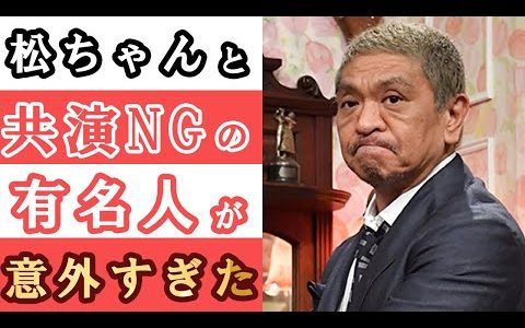 【衝撃】ダウンタウン松本人志(松ちゃん)と共演NGな芸能人がヤバイ