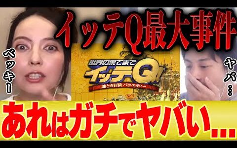 【ひろゆき×ベッキー】イッテQでとんでもない事件がありました【切り抜き 内村 ウッチャン 手越 出川 祭り 宮川大輔 イモト みやぞん バラエティ番組 川谷 ゲス 】
