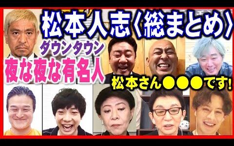 【ひろゆき×有名人】ダウンタウン・松本人志を「夜な夜な生配信！」出演の芸人・有名人達が熱く語る！『松本さん、●●●です！』〈総まとめ〉【切り抜き/論破】