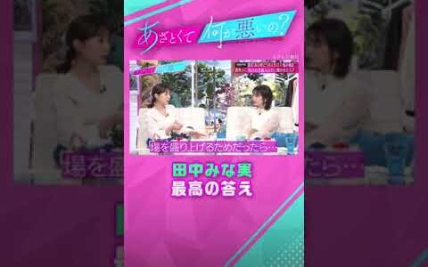田中みな実　好きな芸能人のタイプは?😍 #あざとくて何が悪いの #abema