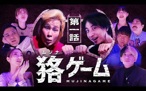 【第1話】ヒカル（秘）恋愛事情～人気芸人vs人気YouTuber 狢（ムジナ）ゲーム～たった一つの共通点を探せ～ 2022年12月8日放送分 #ひろゆき #カズレーザー #ヒカル【公式】