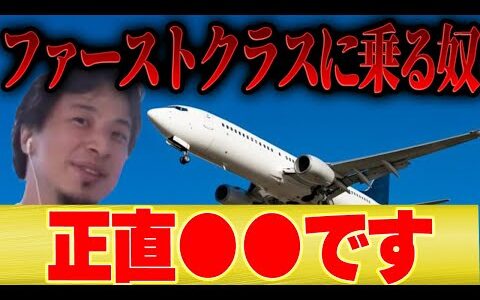 【ひろゆき×ウエンツ瑛士】ファーストクラスに絶対乗りたくない理由が意外だった【ひろゆき切り抜き 論破 飛行機 ANA JAL 国内線 国際線 CA キャビンアテンダント スチュワーデス 】
