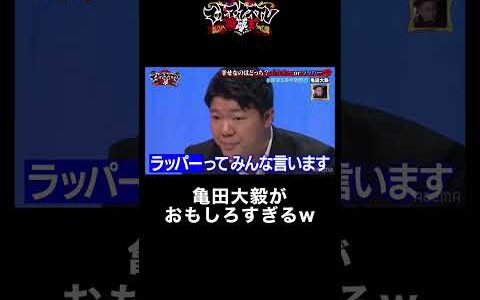 亀田大毅が「ラッパー」の立場で呂布カルマを論破！ #亀田大毅 #呂布カルマ #shorts