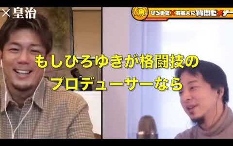 [ひろゆき&格闘家・皇治]僕だったら完全にエンタメ化しますね。[夜な夜なひろゆき 切り抜き]