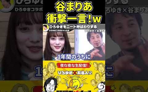 【ひろゆきx谷まりあ】著名人の西村ひろゆきを●●呼ばわりしてしまう！【出川哲朗 ニート フリーター 引きこもり 自宅警備 ひろゆき切り抜き 夜な夜な生配信 思考 2ちゃんねる】#shorts