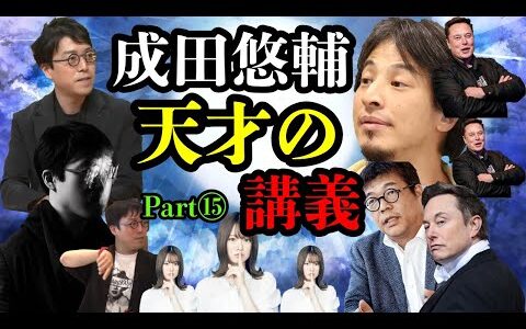 【成田悠輔】神のディベート!!ひろゆき＆成田悠輔の伝説のディベート!!無敵な人どう救う？ひろゆき＆成田悠輔と考える　天才の講義Part⑮｜アベプラ〖成田悠輔〗日経テレ東・アベマ・abema・ひろゆき