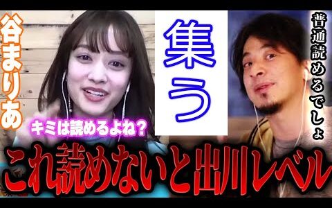 【ひろゆき×谷まりあ】「集う」これが読めなかったら出川さんと同じレベルですｗ【切り抜き 共通テスト 浪人 一浪 出川ガールズ 出川哲朗 イッテQ 河北麻友子 英語 漢字テスト  】