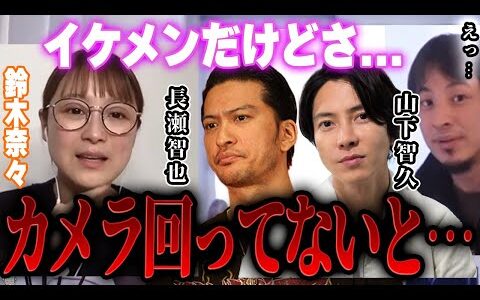 【ひろゆき×鈴木奈々】TOKIOの長瀬智也さんと山Pさんはカメラ回ってないと●●でした【切り抜き 山下智久 NEWS ジャニーズ 裏 山口達也 国分太一 城島茂 松岡 手越 】