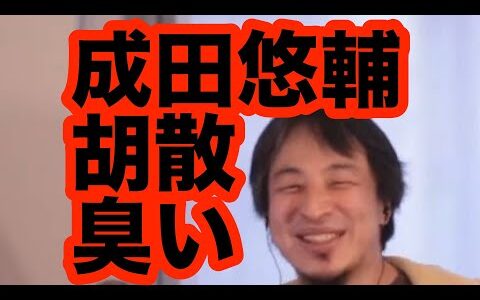 【成田悠輔が炎上中】彼の研究の実績は正しいのか？/集団自決/幼児教育【2023/01/25】【ひろゆき 切り抜き/論破/hiroyuki/Twitter/イェール大学/アベマ/動画/拡散/高校/発言】