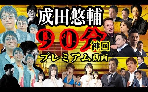 【成田悠輔】神回!!伝説有料級!!超話題！第２弾！イェール大学助教授・成田悠輔 ×林修この時代を生き抜くための考え方とは？お金/学歴/評価という価値観は不幸？ 橋下徹〖成田悠輔〗アベマ・ひろゆき