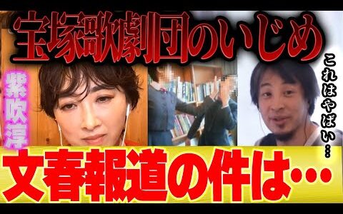 【ひろゆき×紫吹淳】文春の「宝塚歌劇団のいじめ報道」についてこれだけは言わせてください【切り抜き 夜な夜な トップスター】