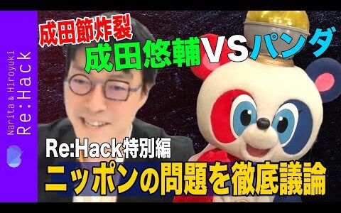 【成田悠輔vsパンダ】日本の問題を再定義【ガチ対談】