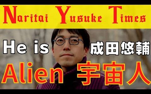 成田悠輔を炎上させる世界の人に、宇宙人説を信じさせたい The true face of Yusuke Narita [Alien]