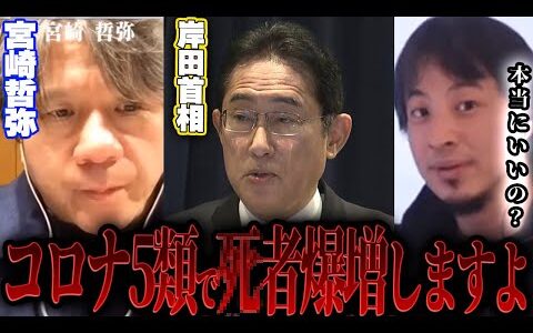 【ひろゆき×宮崎哲弥】コロナを5類にしてマスクを外すと日本はとんでもないことになります【切り抜き コラボ 夜な夜な COVID19 病院 広島サミット 岸田首相 マスク警察 卒業式 ワクチン 後遺症】