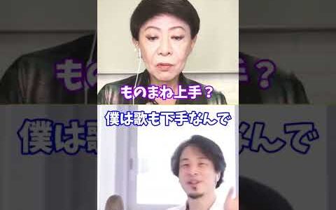 【デヴィ夫人のモノマネをする美川憲一】ひろゆき x 美川憲一