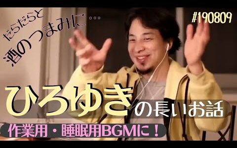 【ひろゆき小ネタ集】なぜか仕事がはかどり雑学も学べる秀逸トーク！聞いてるだけで悩み解消の癒し系人生相談！ラジオ感覚で聞き流せて秒で眠れる睡眠導入用作業用hiroyuki西村博之190809