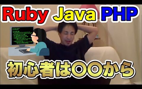 【ひろゆき】RubyとJavaとPHPならどれがいいの？プログラミング言語について【切り抜き】