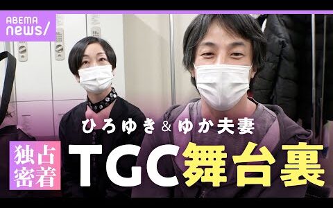 【独占】TGCひろゆき&ゆか夫妻に完全密着！手つなぎ