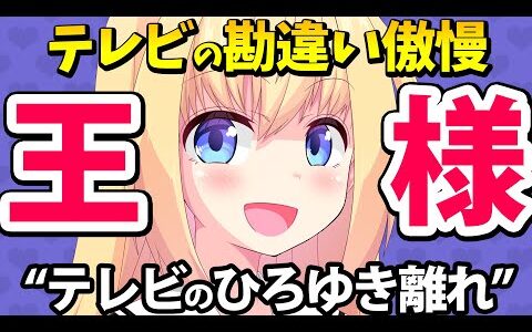 「テレビのひろゆき離れが加速してます！」→テレビ界隈の勘違い傲慢が現れたネット記事が傑作過ぎるwww【ゴシップ】