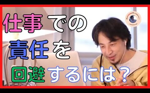 【ひろゆき 切り抜き】上司から仕事の責任を押し付けられないようにするには？【論破/kirinuki】【君もひろゆきを感じてみないか!?】