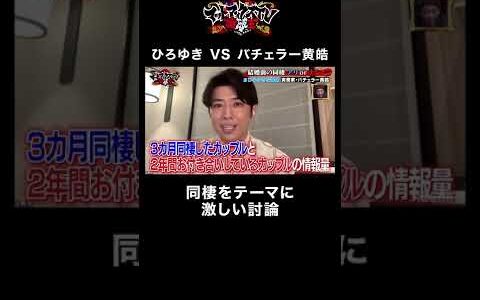 【激しい討論】ひろゆきの隙をついて論破できるのか！？ #shorts #バチェラー #同棲