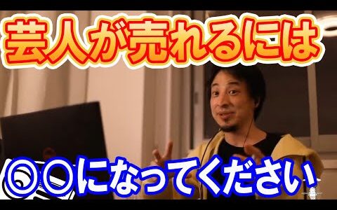 【ひろゆき/切り抜き】芸能が売れるには○○になるべし