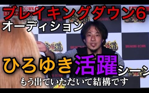 ブレイキングダウン6オーディション　　ひろゆき活躍シーンまとめ！【BreakingDown切抜】
