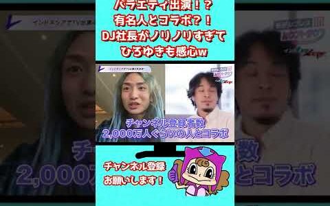 【DJ社長×ひろゆき】バラエティ出演？有名人とコラボ？DJ社長がノリノリすぎてひろゆきも感心するww【modelpress】 #Shorts