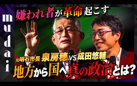 【成田悠輔vs泉房穂】市政で国の政治動かす！今、政治家に必要なものは？【mudai】