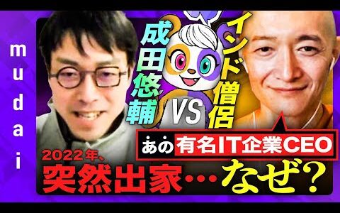 【成田悠輔、唖然】欲望地獄と資本主義、生きる道は？【エンタメ系IT起業家の激白】