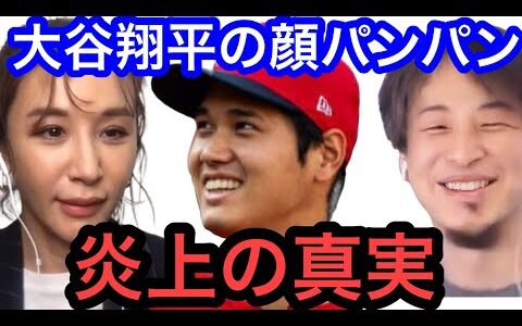 【ひろゆき×鈴木紗理奈】『大谷翔平の顔パンパン』発言で炎上。本当の理由を教えます。