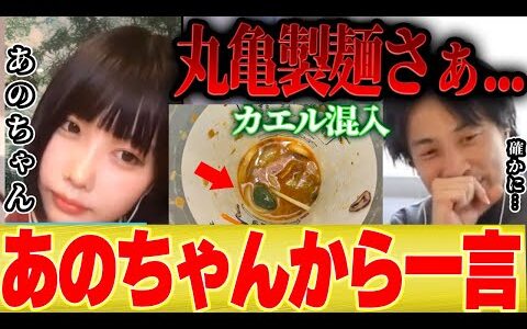 【あのちゃん×ひろゆき】丸亀製麵『シェイクうどんのカエル混入問題』についてエグい指摘をするあのちゃん【切り抜き ちゅ、多様性。 水曜日のダウンタウン フワちゃん 運動神経 あのちゃんねる 】