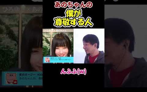【あのちゃん×ひろゆき】僕が尊敬する人　#shorts