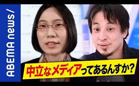 【立憲資金】「当たり前のこと」ひろゆきと考える中立公平なメディアとは？報道メディアの倫理って？｜#アベプラ《アベマで放送中》
