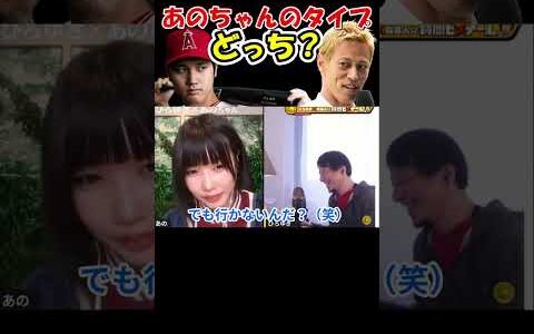 【あのちゃん×ひろゆき】大谷翔平と本田圭佑。あのちゃんはデートに誘われたらどうする？？　#shorts