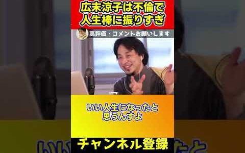 広末涼子さんは不倫して人生棒に振りすぎです！他の人に手を出す感覚が分かりません【ひろゆき/西村博之/ラブレター】#shorts