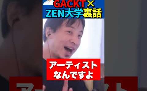 GACKTを大絶賛するひろゆき👏✨【切り抜き/ZEN大学/CM制作裏話/ガクト/音楽/芸能人/暴露】#Shorts