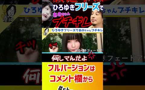 【 あのちゃん ひろゆき】生放送中一人だけにされたあのちゃんのリアクションが可愛すぎる！【ゆるめるモ！ あのちゃんねる アイドル ちゅ多様性。 ano 質問ゼメナール 夜な夜な生配信 】#shorts