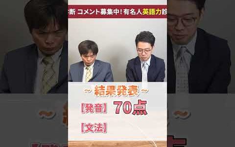 英語力診断 ひろゆき #shorts