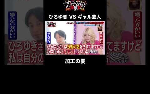 【加工の闇】ひろゆきvsギャル芸人勝つのは！？ #加工 #ひろゆき #shorts