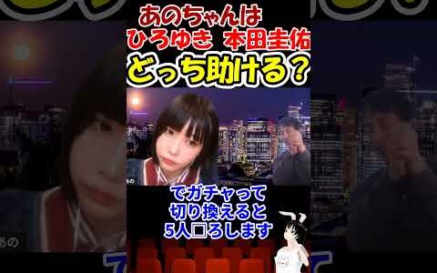【あのちゃん×ひろゆき】本田圭佑とひろゆき。あのちゃんはどっちを助ける？？　#shorts