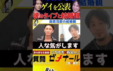【 與真司郎 ひろゆき】ゲイをカミングアウトした與真司郎、ひろゆきとの過去トーク「タイプと結婚観」【 切り抜き トリプルエー AAA カミングアウト 松浦勝人 avex エイベックス】#shorts