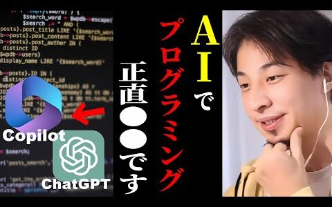 ※AIでプログラミングはできる？エンジニア必見！大規模言語モデルの開発に遅れる日本の末路。ChatGPT/SAP/コパイロット/プログラマー/kirinuki/論破【ひろゆき切り抜き】