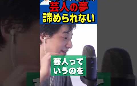 仕事しながら芸人を目指すってどう思う？【ひろゆき切り抜き/芸能人/夢/サラリーマン/副業/サイドビジネス/社会人】#Shorts