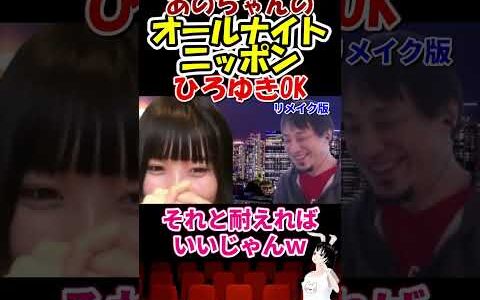 【あのちゃん ひろゆき ディベート】オールナイトニッポンひろゆきにあのちゃんが打診　#shorts